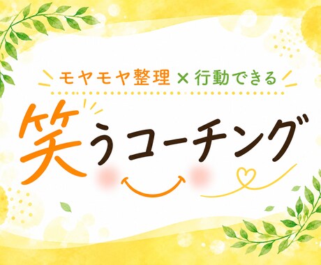 モヤモヤ整理×行動できる！笑うコーチングします ｜答えを押しつけず、あなたの本音を一緒に見つけます。 イメージ1