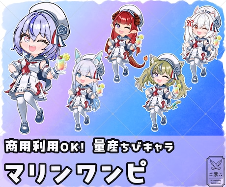 量産ちびキャラ【マリンワンピ】を描きます Vtuber / Vライバーさんに大人気の量産シリーズです！ イメージ1