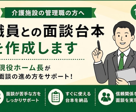 介護施設職員との面談台本を作成します 現役ホーム長が面談の進め方をサポート イメージ1