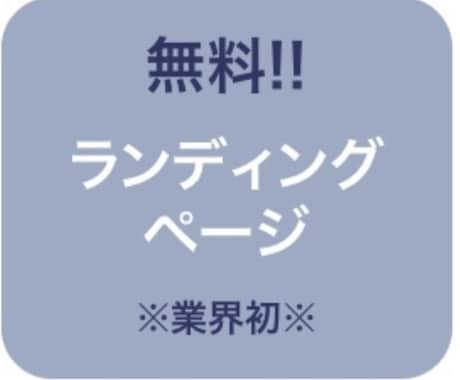 LPやバナーを無料で作成し、広告運用代行致します LP、バナーの作成、修正費用は０円！LP事例もお見せします！ イメージ1