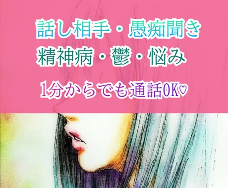 重度鬱を克服した経験からお話お聞きします １分からでも♡今すぐモヤモヤ吹っ飛ばしましょ！一人じゃないよ イメージ2