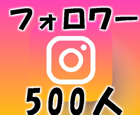 安心インスタフォロワー500人増加まで拡散します 今年はオープン記念中！高品質/最安値！ イメージ1