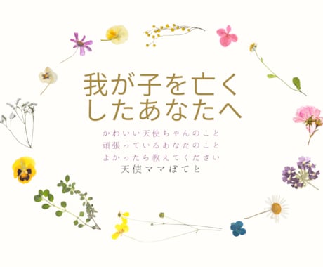 我が子を亡くしたあなたに寄り添います 天使ママだからこそ共感できることがあると思います イメージ1