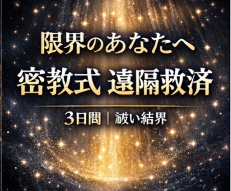 真言密教の底力！道ひらき救済します ご入金直後より開始／遠隔調整・道ひらき救済！祓い結界3日間 イメージ2