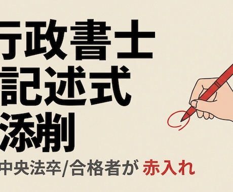 中央法卒の合格者が行政書士記述式を添削します イメージ1
