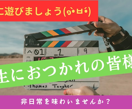 一緒に遊びます 遊ぶってなんだっけ？というそこの貴方に刺さってほしい イメージ1