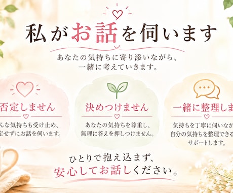 どんな重い話も受け止めます 誰にも言えない悩みを、否定せずじっくりお聞きします イメージ2
