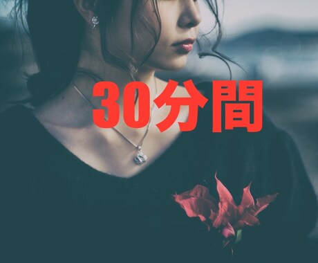 30分間。辛い恋、不倫、失恋、モヤモヤ解決します 彼、彼女に伝えられない気持ち。一緒に消化させましょう！ イメージ1