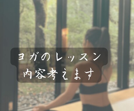 ヨガのレッスン組んで欲しい人考えます ヨガのレッスンを作って欲しい方、学校の先生など… イメージ1