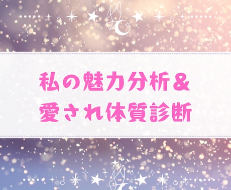恋愛強み診断・愛され体質分析します 自分の魅力を知り恋愛力をアップ♡ イメージ1