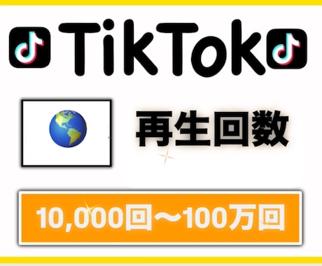 Tiktokの再生回数 10,000回増加させます 独自の宣伝方法で再生回数10,000回増えるまで拡散します！ イメージ1