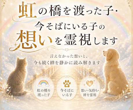 虹の橋を渡ったペットちゃんの気持ち霊視します 家族として大切なあの子との『心の対話』をお届けします イメージ1