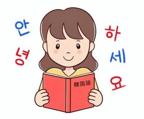 韓国語！マンツーマンで楽しく学べます 好きなトピックについて語りたい！旅行先で使いたい！何でも○ イメージ1