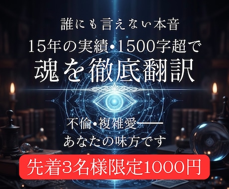 残1枠！1500字の濃密鑑定｜彼の魂の声を聴きます 誰にも言えない愛の行方。水面下のエネルギーを詳細に読み解く イメージ1