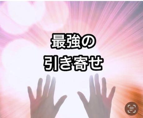 効果絶大な最強、最高の引き寄せの秘訣を教えます 上級編❗️人生大好転❗️誰にでも簡単に出来る引き寄せ❗️ イメージ2