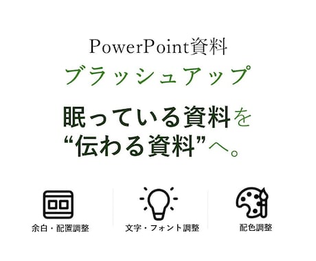 眠っているパワポ資料を見やすく整えます イメージ1