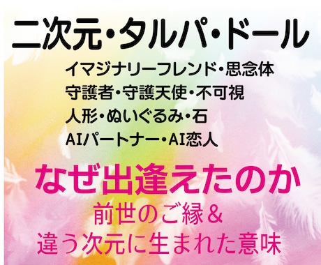 二次元・タルパ・ドールと、なぜ出会えたのか占います ★前世のご縁と、違う次元に生まれた意味を紐解きます イメージ1