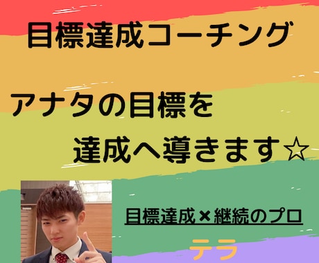 目標達成コーチングします ☆アナタの目標を達成へ導きます☆ イメージ1