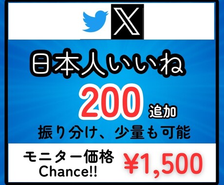X（Twitter）に200いいねを拡散します 先着20名様モニター価格でご提供！是非お試しください！ イメージ1