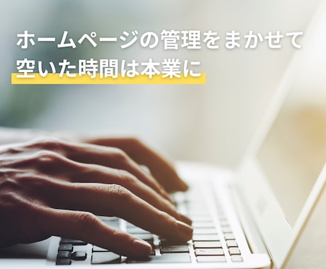 保守＋更新＋改善提案までトータルサポートします 忙しい事業者さま。ホームページの作業を代行します イメージ2