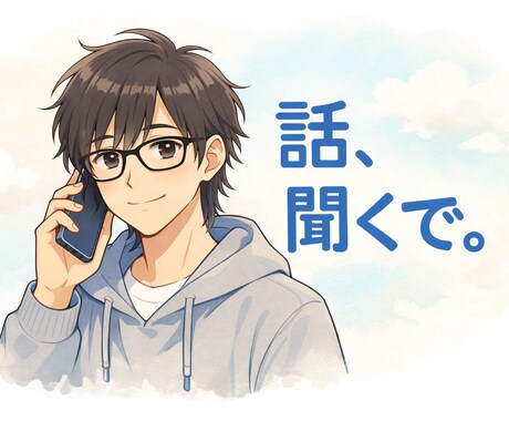 孤独を感じて苦しい方。誰でも寄り添います 夜に限らず、朝や昼。いつでも構いません。孤独に寄り添います イメージ1