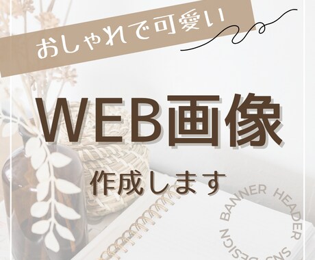 目に止まるおしゃれなWEB画像制作します 理想のバナーで集客率ＵＰ！！まずはご相談を。 イメージ1