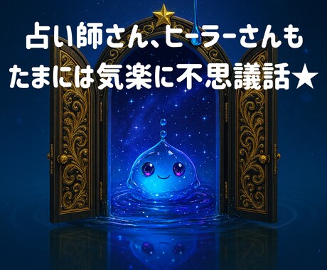 しずくの部屋☆彡占い師さんの話じっくり聞きます あなたにとっての“占い師人生”について語って下さい イメージ2