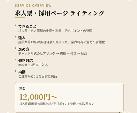 現役の採用担当が建設業界の求人票を作成します 業界歴13年・現役採用担当が本音の言葉で設計 イメージ2
