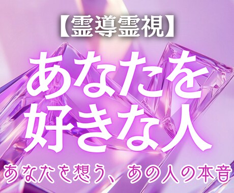 あなたを密かに想う人を占います 特徴・印象・波動まで読み解きます イメージ1