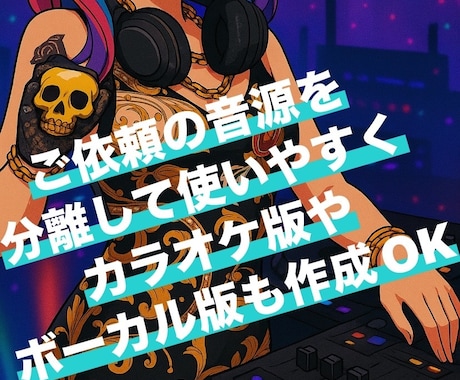AIツールでボーカル除去してインスト化します 用途に応じて最適なAIツールを活用し音声を分離します イメージ1