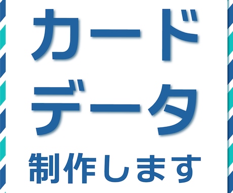 ショップカードデータ作成します 印刷対応 カードデータ作成いたします イメージ1