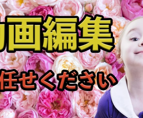 動画編集承ります 動画制作でお困りの方、お手伝い致します イメージ1