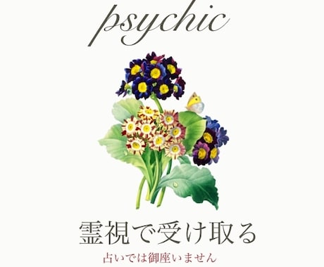 霊視鑑定 今あなたへ必要なメッセージ伝えます 今必要なメッセージを守護している人よりお伝えします イメージ1