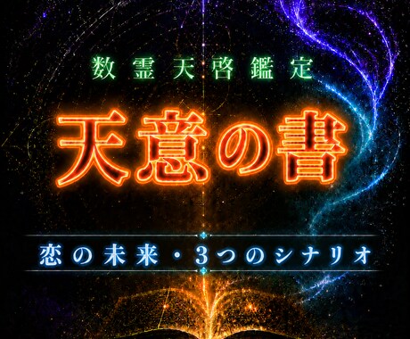 恋の未来を3つのシナリオで数霊神託鑑定します あなたの恋の3つの未来。数理と神託が、最善の道を示します イメージ1