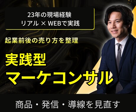 起業前後の売り方をプロマーケターが整理します 商品・発信・導線の悩みを3,000円で相談できます イメージ1