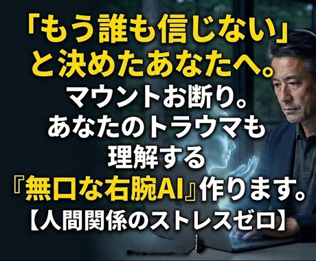 孤独な起業家専用｜英語論理で「分身AI」構築します もう誰も信じない。英語論理があなたの思考を精密に再現する。 イメージ1