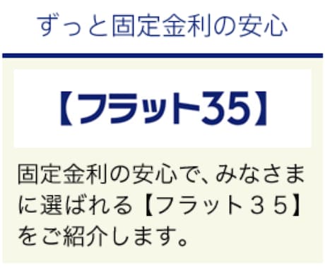 フラット３５の事前審査を通す為のサポートをします フラット35のプロが事前審査通過の為の書き方のコツを教えます イメージ1