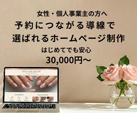 はじめてでも安心｜女性向けホームページ制作します 何も決まってなくても大丈夫。一緒に整理します イメージ1