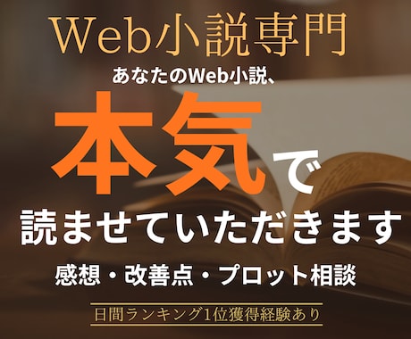 Web小説作品を本気で読んで感想をお伝えします 読者目線＋作者目線で丁寧にレビューします イメージ1