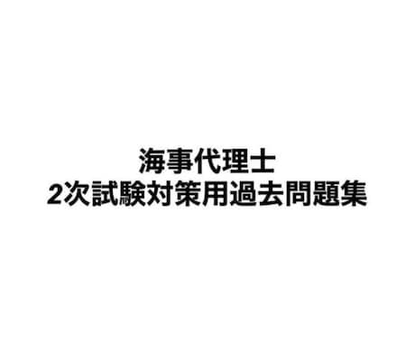 海事代理士二次試験対策過去問集を販売します 海事代理士合格者が、頻出過去問などを纏めた過去問集 イメージ1