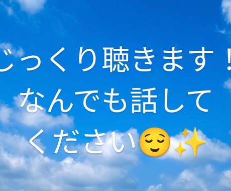 初見さん歓迎！雑談や愚痴など好きなだけ聞きます ノンストレスで好きなだけお話してください イメージ2