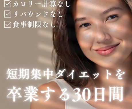 30日間【健康ダイエット】の基本を教えます 【短期集中の期間限定ダイエットを卒業する基本がわかる！】 イメージ1