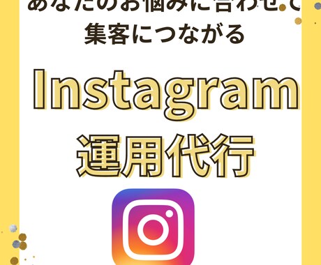 あなたのInstagramの運用代行1ヶ月します Instagramの運用を丁寧に代行いたします！ イメージ1