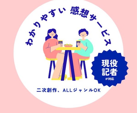 現役オタク記者が同人小説＆文章に感想を送ります あなたの魅力や持ち味を一緒に探しましょう！ イメージ1