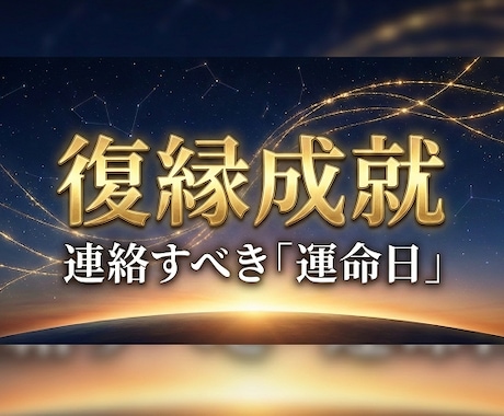 本気で復縁したい方へ。運命日と彼の本音を占います 3000字超えの具体策。彼にもう一度惚れ直させる方法を鑑定。 イメージ1
