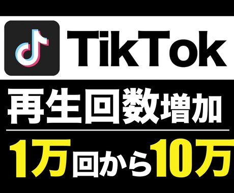 TikTok 再生回数+10000回から増加します 先着5名様限定 特別価格！ ※埋まり次第値上げします イメージ1