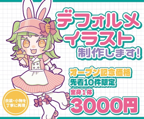衣装まで可愛い！デフォルメイラスト描きます イメージ1