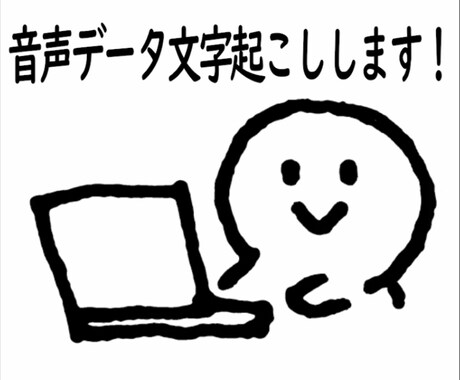 60分〜120分の音声の文字起こしします 分/80円～インタビュー・会議・講演などテキスト化します！！ イメージ1