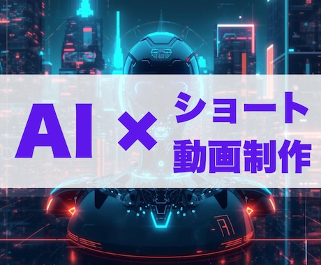 台AIによるショート動画制作をします 企画・台本作成・AI音声生成・動画生成お任せください！ イメージ1
