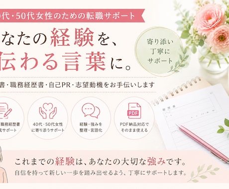 40代50代女性の就職・転職書類を作成代行します 「私なんて」を卒業。人生の歩みを「選ばれる履歴書」に。 イメージ1